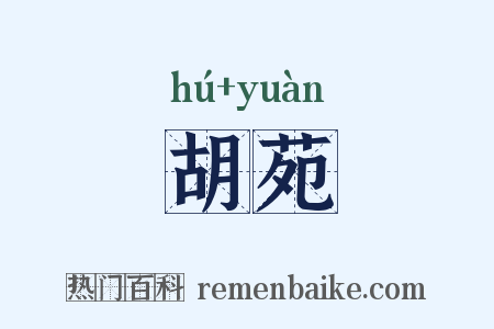 胡苑是什么意思的图片
